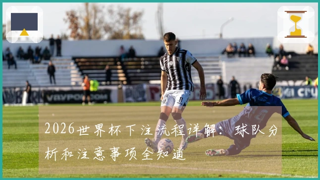 2026世界杯下注流程详解：球队分析和注意事项全知道