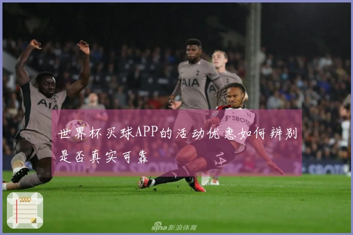 世界杯买球APP的活动优惠如何辨别是否真实可靠