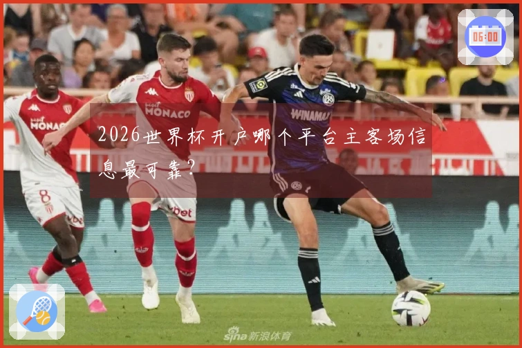2026世界杯开户哪个平台主客场信息最可靠？