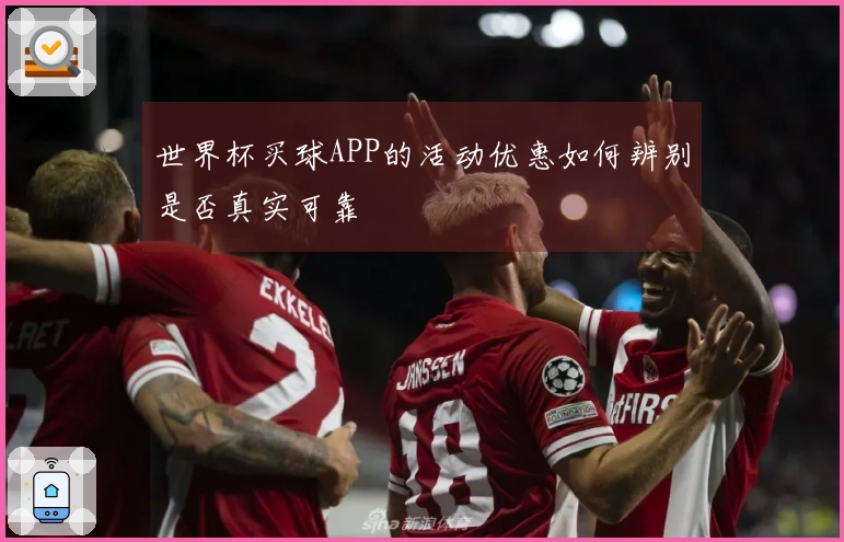 世界杯买球APP的活动优惠如何辨别是否真实可靠