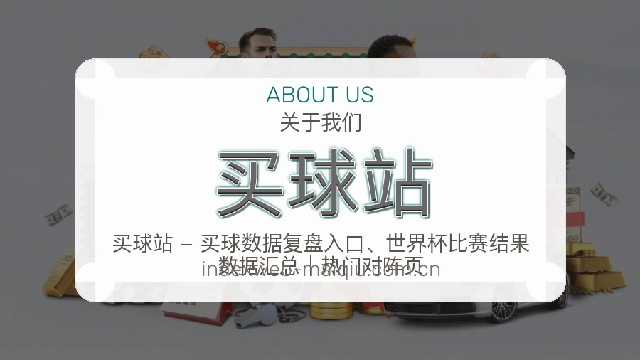 买球站品牌服务概览