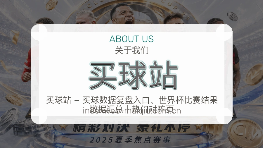 买球站球队与赛事资料